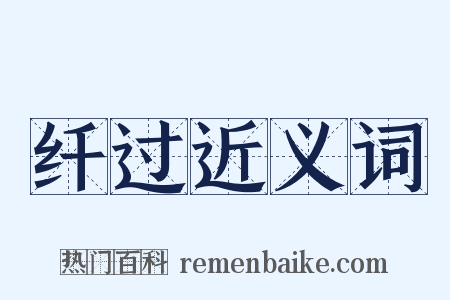 纤过近义词是什么意思的图片